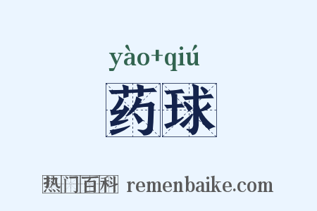 药球是什么意思的图片